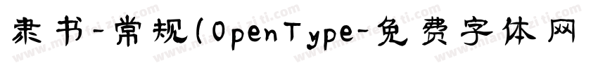 隶书-常规(OpenType字体转换