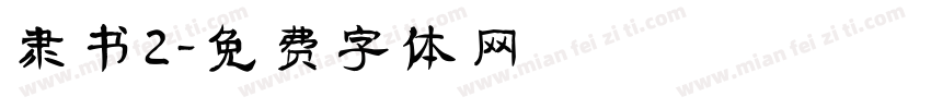隶书2字体转换