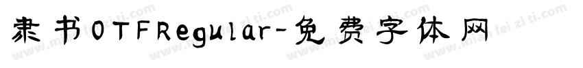 隶书OTFRegular字体转换
