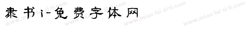 隶书i字体转换
