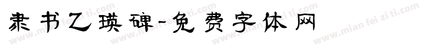 隶书乙瑛碑字体转换