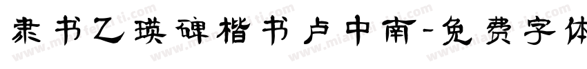 隶书乙瑛碑楷书卢中南字体转换