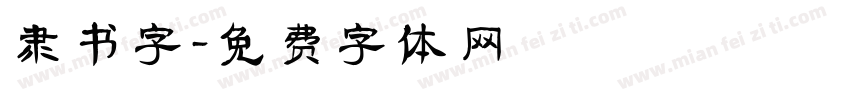 隶书字字体转换