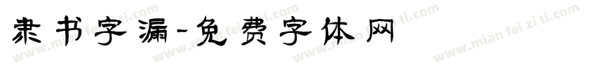 隶书字漏字体转换