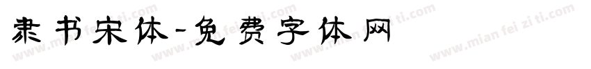 隶书宋体字体转换