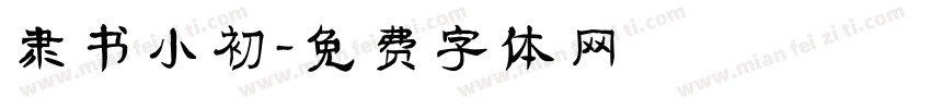 隶书小初字体转换