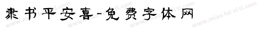 隶书平安喜樂字体转换