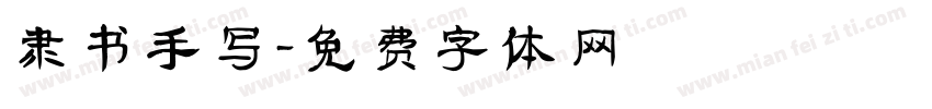 隶书手写字体转换