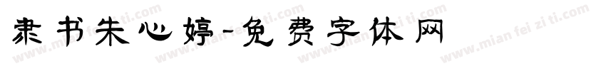隶书朱心婷字体转换