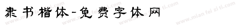 隶书楷体字体转换