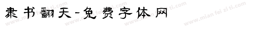 隶书翻天字体转换