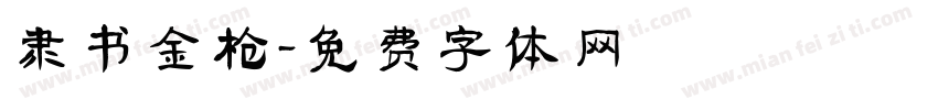 隶书金枪字体转换