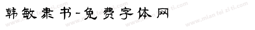 韩敏隶书字体转换