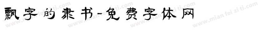 飘字的隶书字体转换