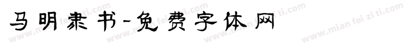 马明隶书字体转换