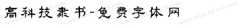 高科技隶书字体转换