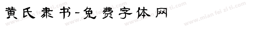 黄氏隶书字体转换