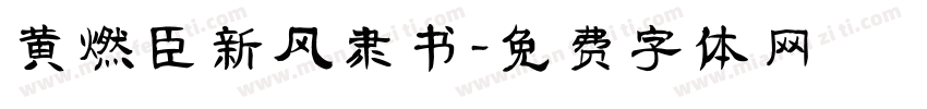 黄燃臣新风隶书字体转换