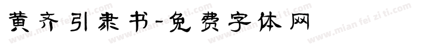 黄齐引隶书字体转换