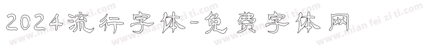 2024流行字体字体转换