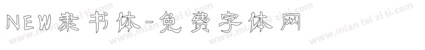 NEW隶书体字体转换