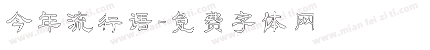 今年流行语字体转换