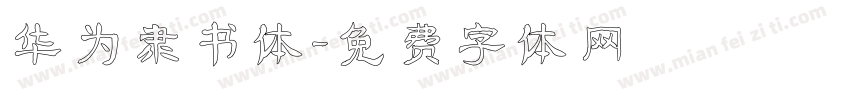 华为隶书体字体转换