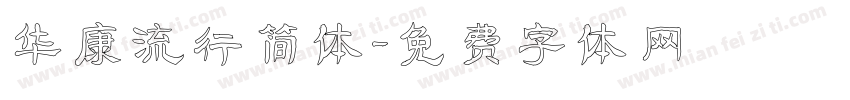 华康流行简体字体转换