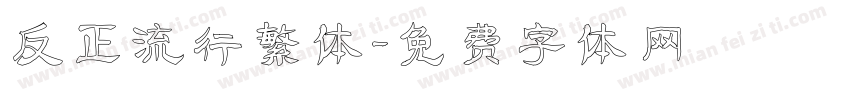 反正流行繁体字体转换