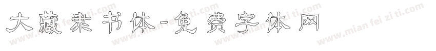 大藏隶书体字体转换
