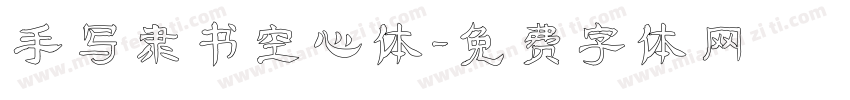 手写隶书空心体字体转换