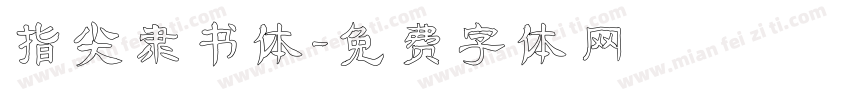 指尖隶书体字体转换