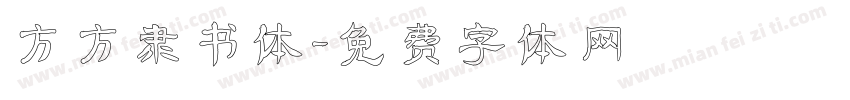 方方隶书体字体转换