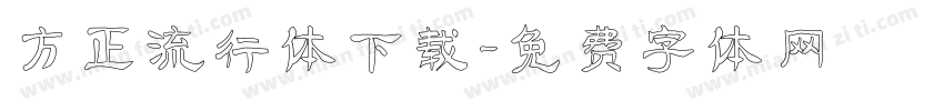 方正流行体下载字体转换