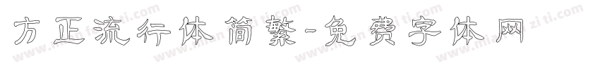方正流行体简繁字体转换