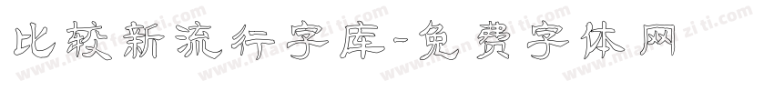 比较新流行字库字体转换