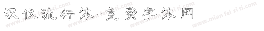 汉仪流行体字体转换
