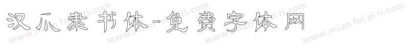 汉爪隶书体字体转换