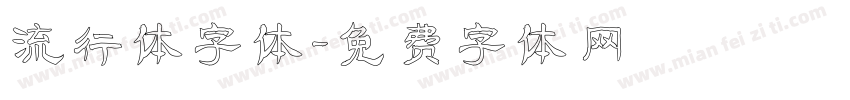 流行体字体字体转换
