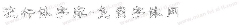 流行体字库字体转换