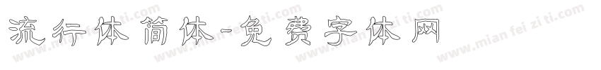 流行体简体字体转换