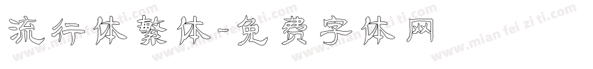 流行体繁体字体转换