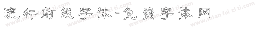 流行前线字体字体转换