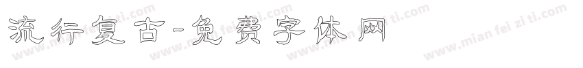 流行复古字体转换