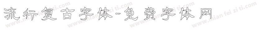 流行复古字体字体转换