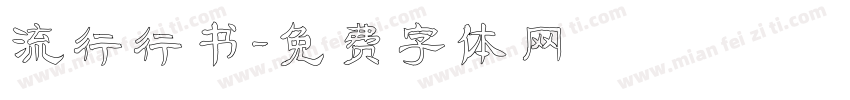 流行行书字体转换