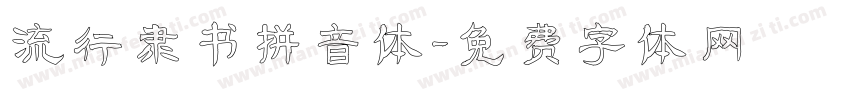 流行隶书拼音体字体转换