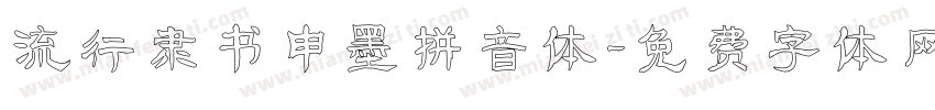 流行隶书申墨拼音体字体转换
