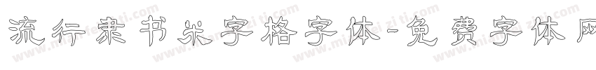 流行隶书米字格字体字体转换