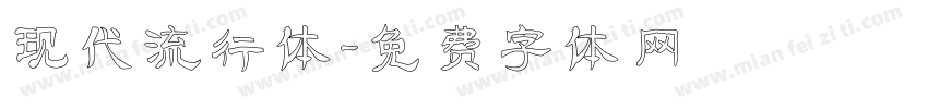 现代流行体字体转换